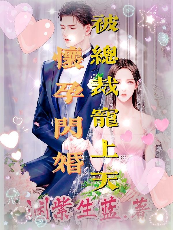 怀孕闪婚后悔了