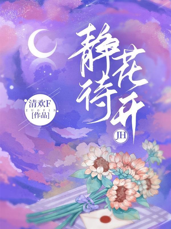 静待花开静等风来