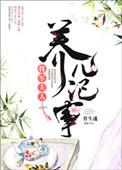 将军夫人养儿记事 百度