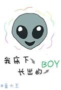 我床下长出了一个boy