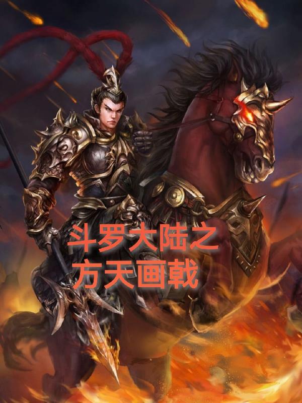 斗罗大陆方天画戟武魂