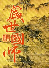 盛世国师全文免费阅读无弹窗