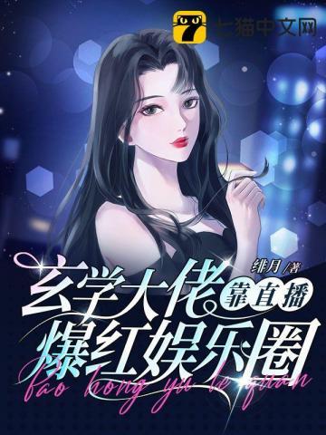 玄学大佬靠直播爆红娱乐圈漫画