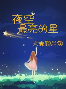 夜空最亮的星全文免费阅读