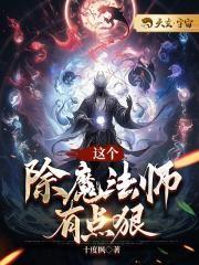 这个除魔法师有点狠免费阅读