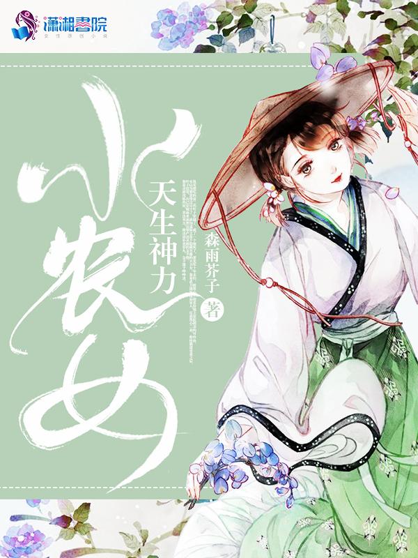 小农女天生神力 森雨芥子