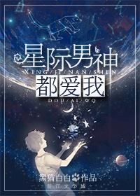 星际男神都爱我(全文阅读)