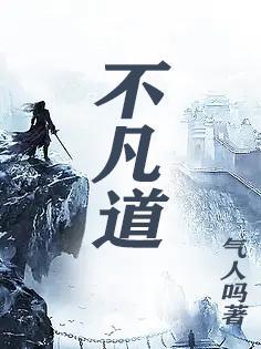 不凡道行完整版