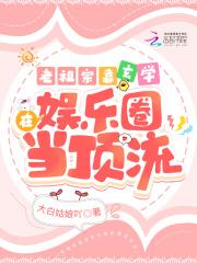 老祖宗靠玄学在娱乐圈当顶流免费