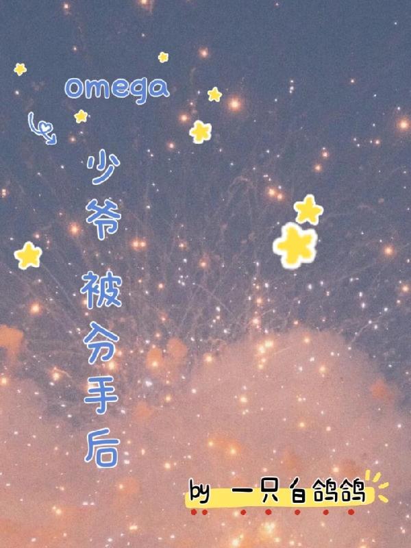 少爷家的omega