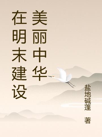 在明末建设美丽中华的意义