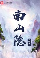 南山隐士作品大全