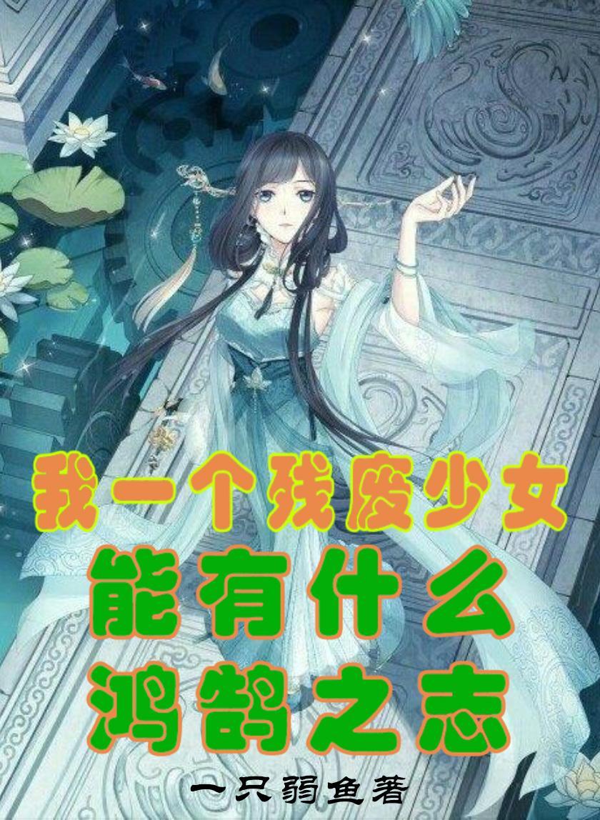 我一个残废少女能有什么鸿鹄之志吗