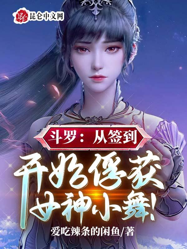 斗罗从签到女神开始