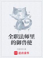 御兽从全职法师开始的养殖场