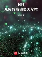 斗罗从朱竹清到诸天女帝(1-140)