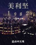 美利坚1982 TXT