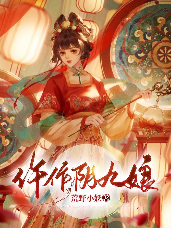 将军家的仵作娘