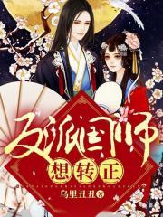 反派国师想转正漫画免费下拉式漫画奇漫屋