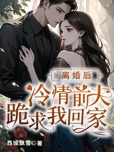 离婚后薄先生后悔了