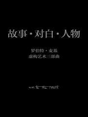 罗伯特麦基虚构艺术三部曲 百度