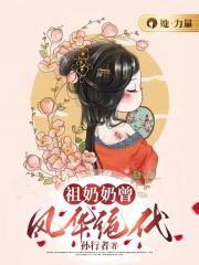 祖奶奶她貌美如花全文阅读