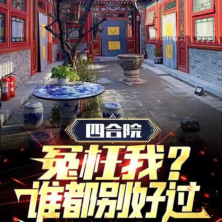 四合院为什么决裂