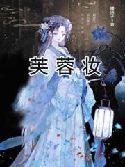 芙蓉妆图片