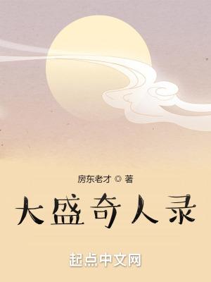 现代奇人录第一部