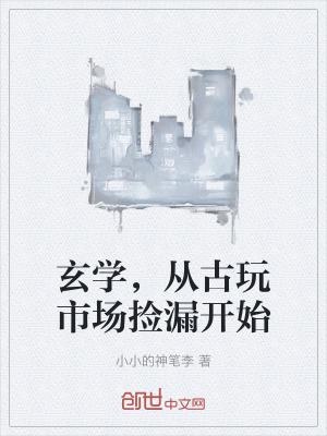 古玩市场可以捡漏吗