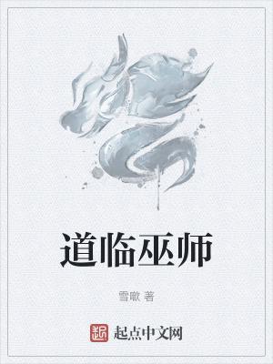 巫师道的结局