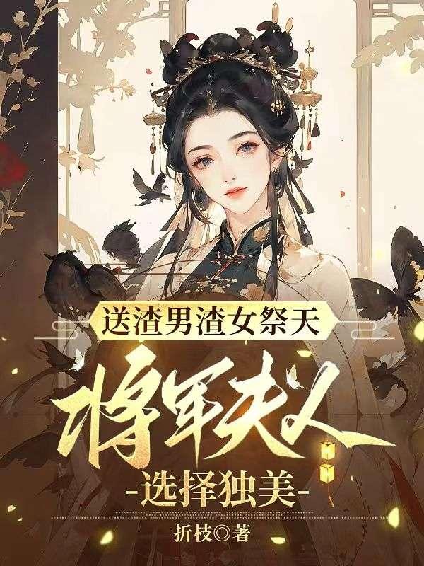 渣女从良将军夫人太嚣张全文免费阅读