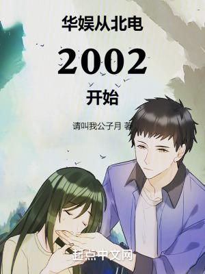 华娱从北电2002开始免费阅读