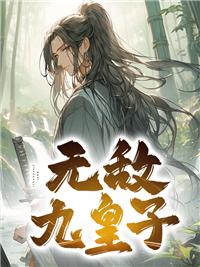 无敌九皇子免费