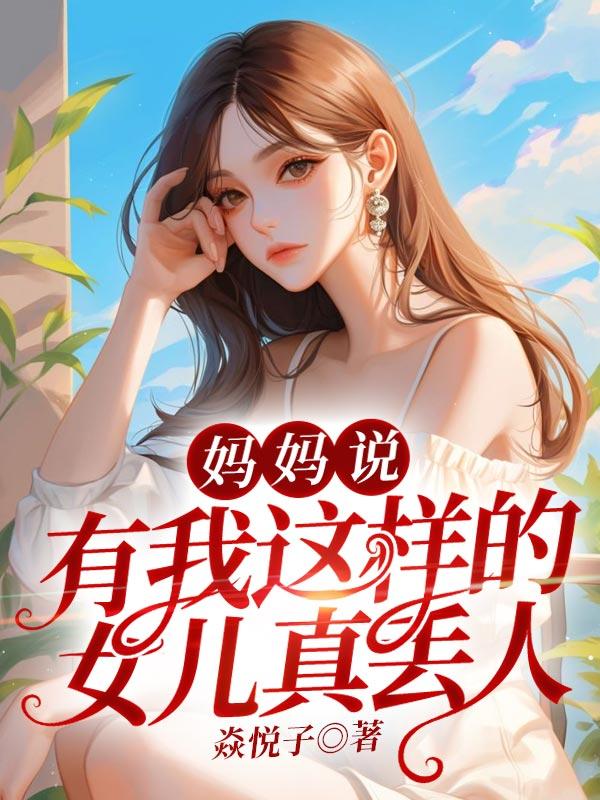 有我这样的女儿真丢人什么意思