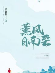 吹我池上林什么意思