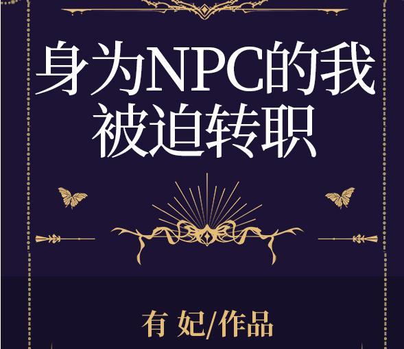 身为npc的我只想延续家