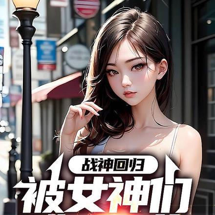 战神回归发现女儿住狗窝吐槽