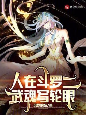 斗罗之武魂写轮眼和响雷果实