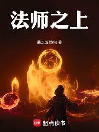 法师之上笔趣阁全文阅读无弹窗