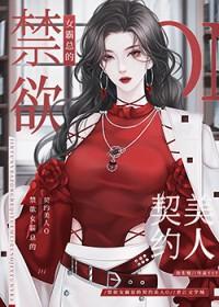 偏执女霸总的契约美人免费20