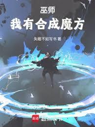 合成系巫师无防盗