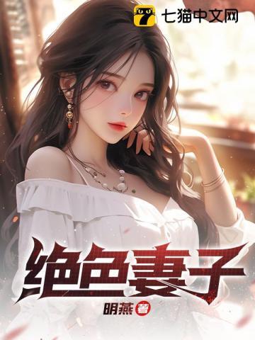 绝色妻子吴前复仇了没