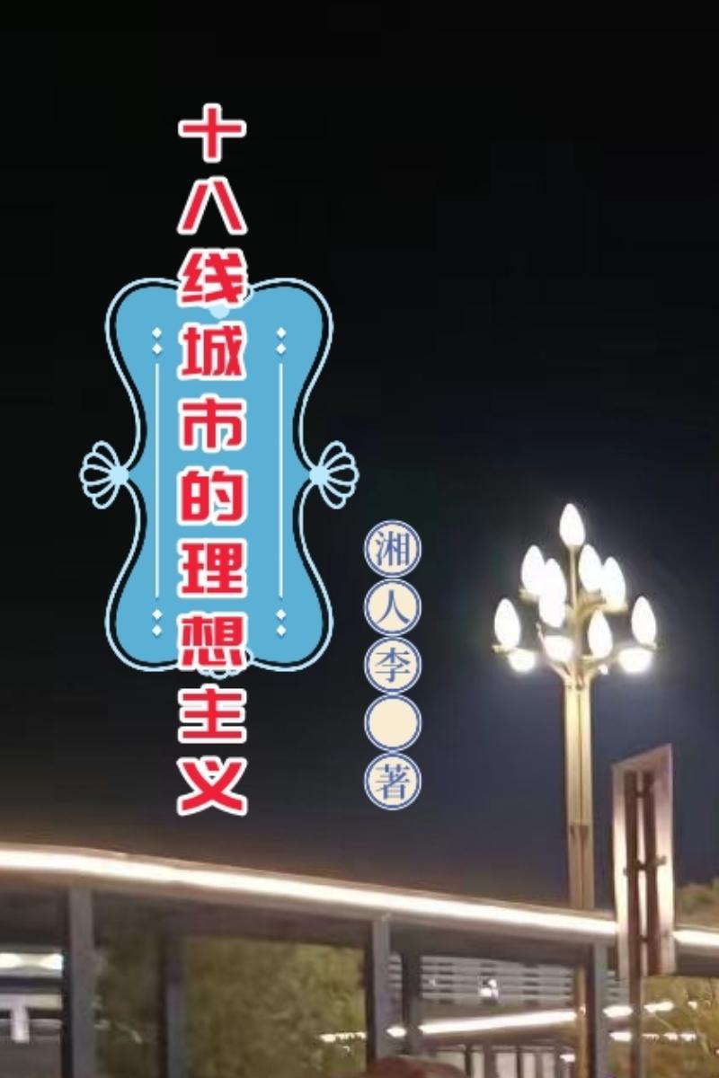 什么叫十八线小城市