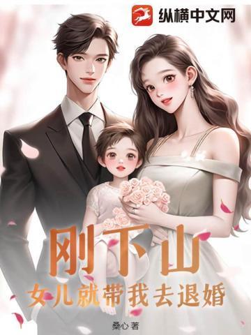 女儿就带我去退婚 桑心