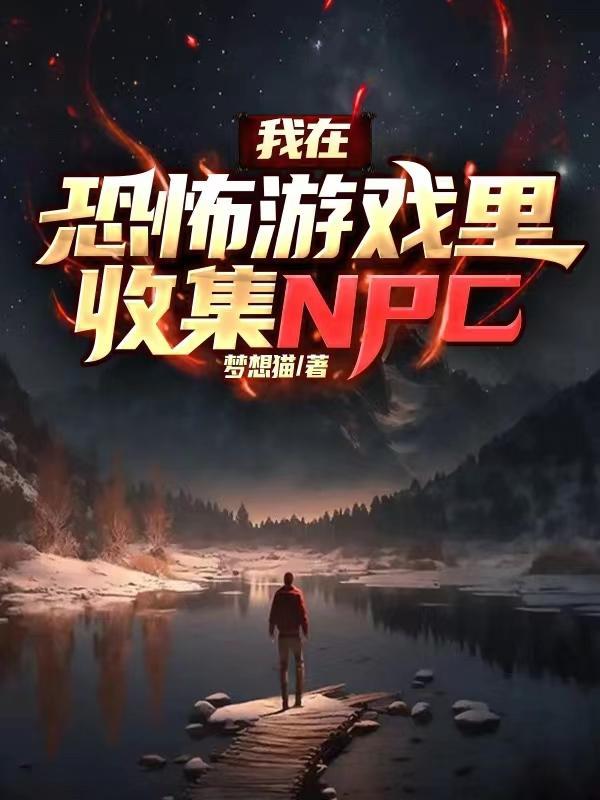 我在恐怖游戏里的npc