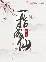 一指成仙人物介绍