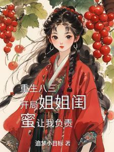 1980开局迎娶姐姐闺蜜