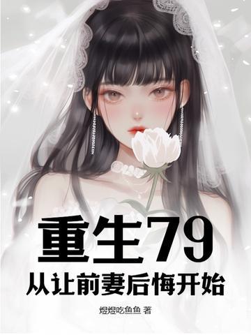 重生70后前妻团长后悔了第6章