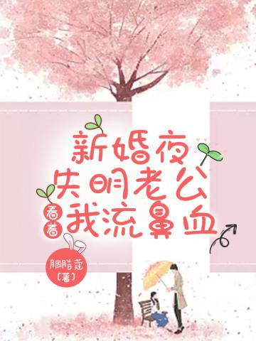 新婚夜瞎子老公看着流鼻血了